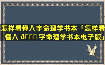 怎样看懂八字命理学书本「怎样看懂八 🐈 字命理学书本电子版」
